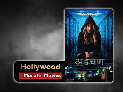 Hollywood Marathi Movies